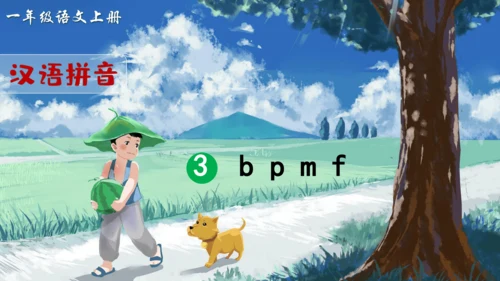 汉语拼音3  b p m f 课件