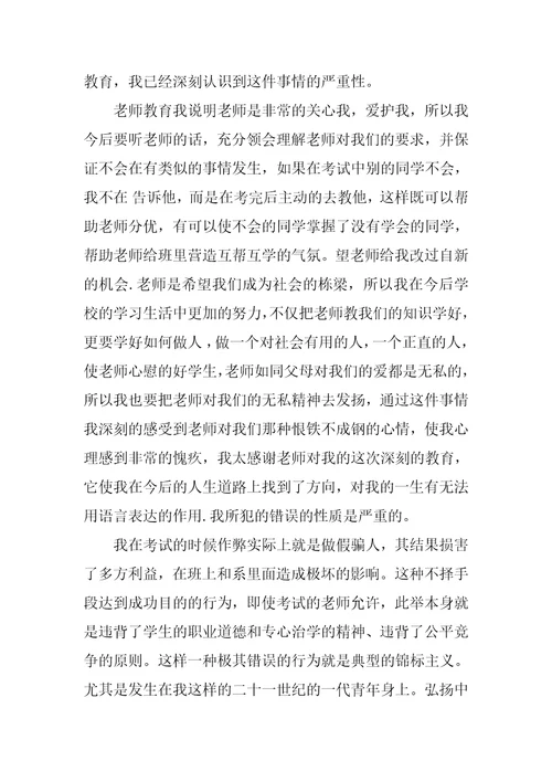考试中作弊检讨书