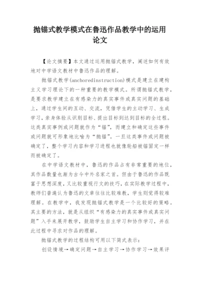 抛锚式教学模式在鲁迅作品教学中的运用论文.docx