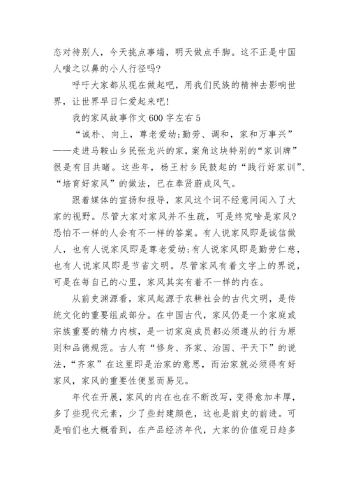 我的家风故事作文600字左右范文.docx