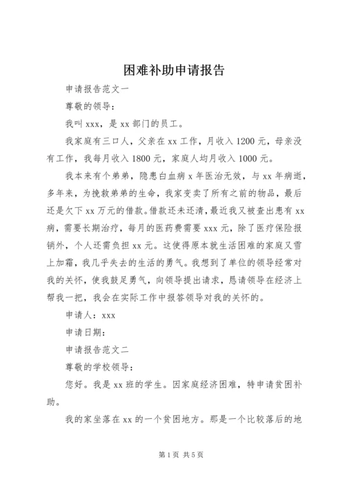 困难补助申请报告 (4).docx