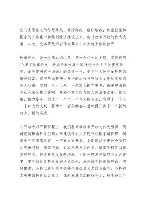 改革开放和社会主义现代化建设新时期研讨发言稿.docx