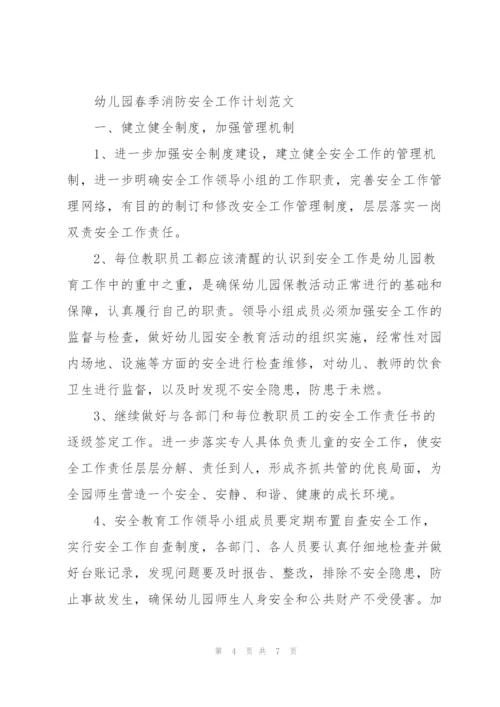 幼儿园春季消防安全工作计划范文.docx