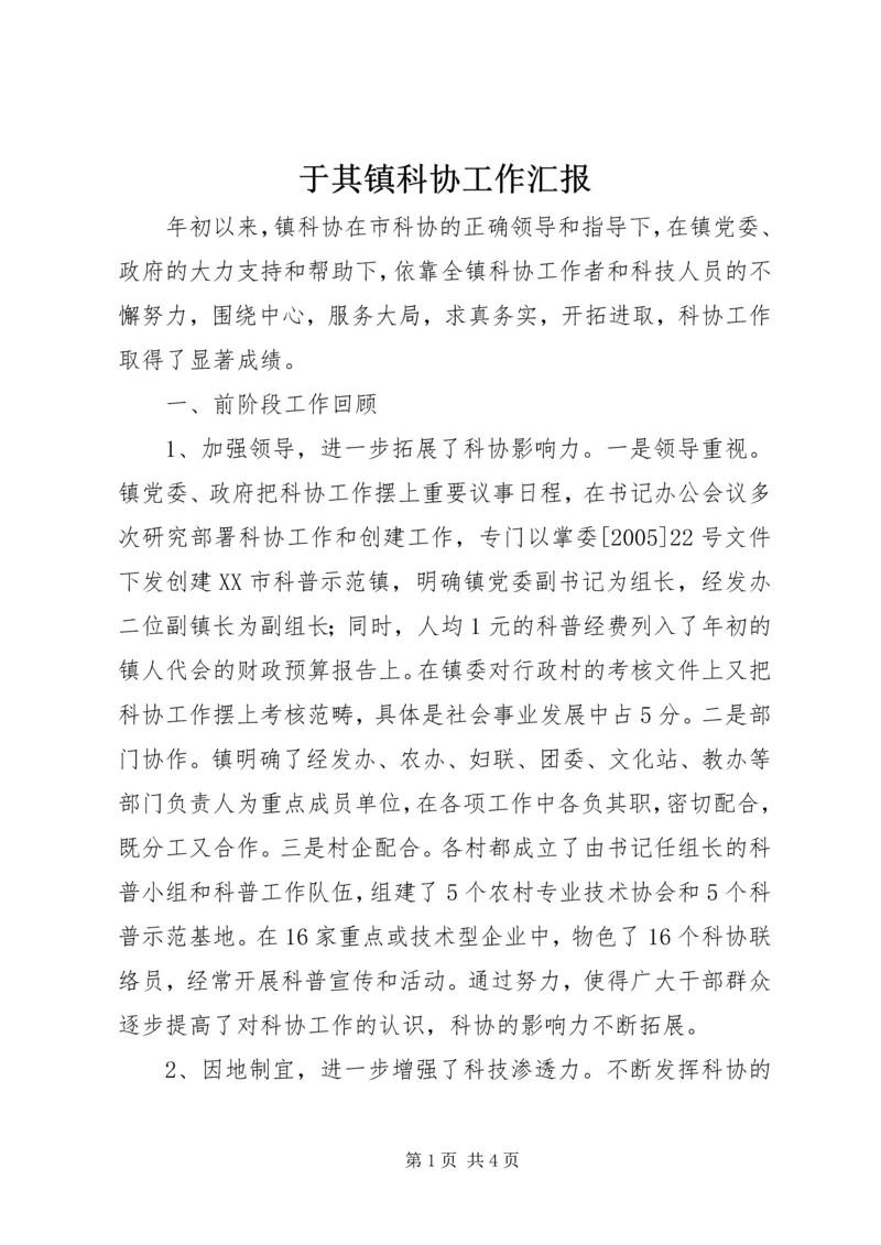 于其镇科协工作汇报.docx