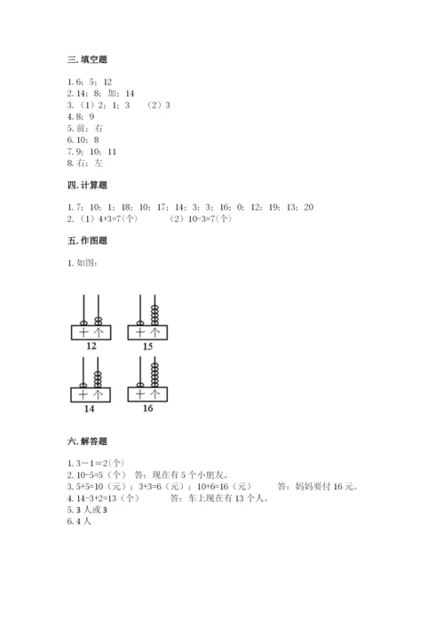 人教版一年级上册数学期末测试卷带答案（轻巧夺冠）.docx