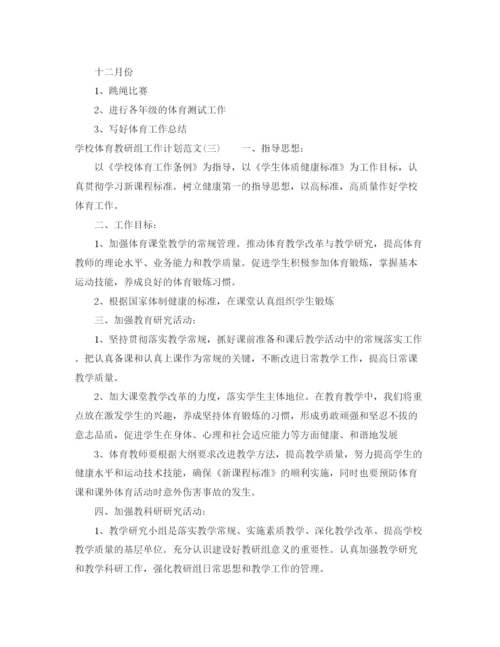 精编之学校体育教研组工作计划范文.docx