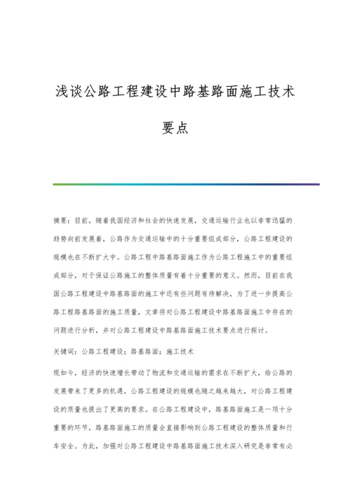 浅谈公路工程建设中路基路面施工技术要点.docx