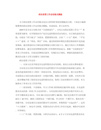 精编之政治思想工作总结格式模板.docx