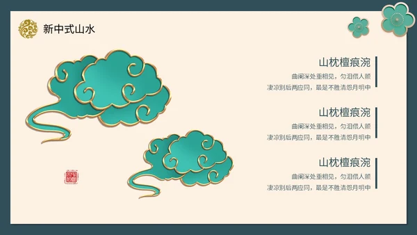 绿色新中式线条形状中国风国风山水古典立体花鸟PPT