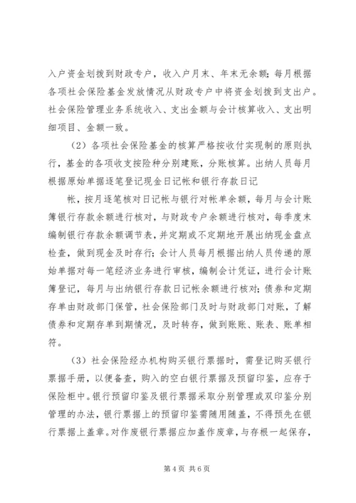 人力资源和社会保障局社会保险基金管理制度.docx