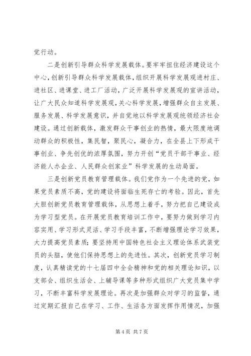用创新的理念推进基层党建工作 (3).docx
