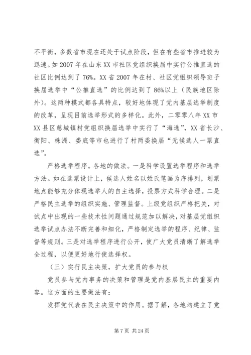 推进党内基层民主建设调研报告.docx