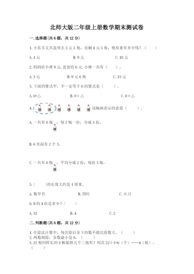 北师大版二年级上册数学期末测试卷含答案.docx