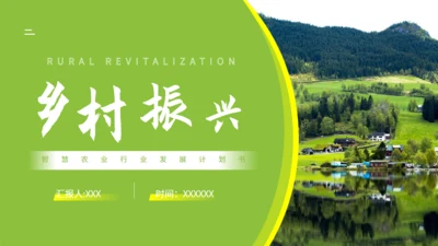 乡村振兴智慧农业行业发展计划书通用PPT模板