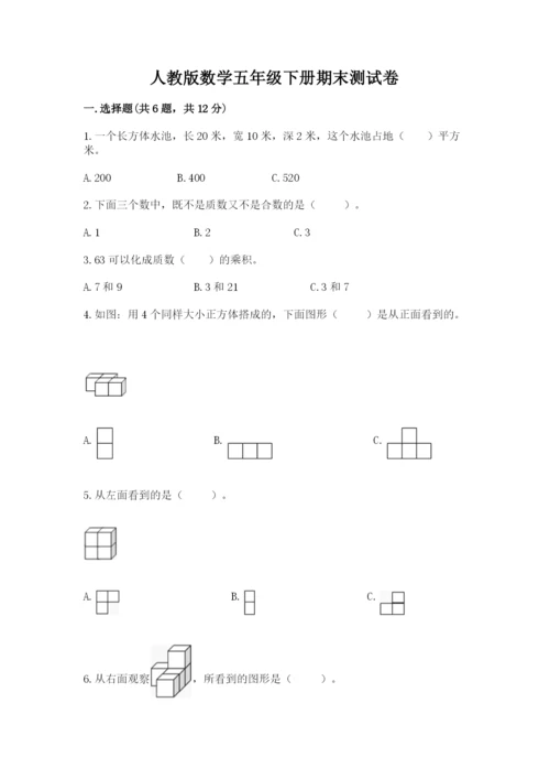 人教版数学五年级下册期末测试卷含完整答案（全优）.docx