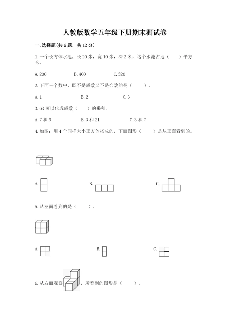 人教版数学五年级下册期末测试卷含完整答案（全优）.docx