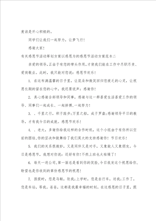 感恩节活动策划方案以感恩为的感恩节活动方案范本关于感恩活动的策划案二篇