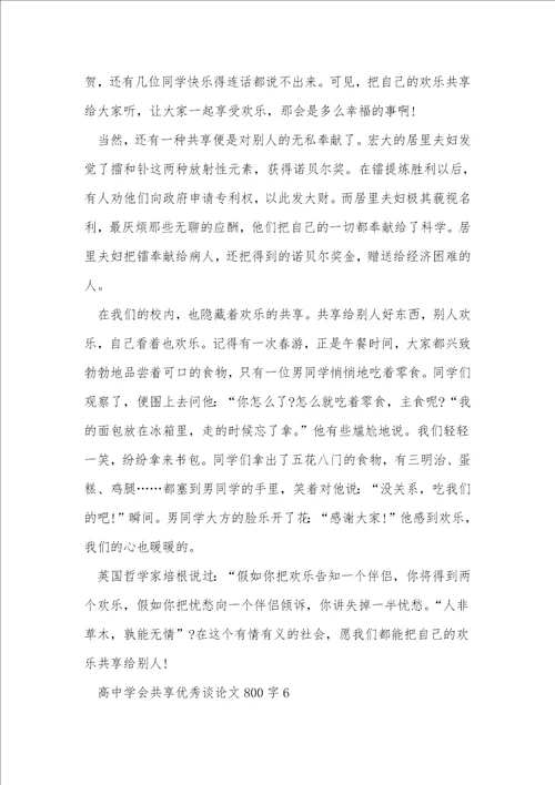 高中学会分享优秀议论文800字7篇
