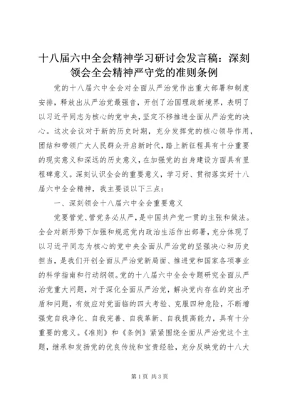 十八届六中全会精神学习研讨会发言稿：深刻领会全会精神严守党的准则条例 (3).docx