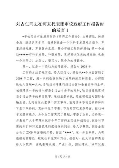 刘占仁同志在河东代表团审议政府工作报告时的发言1 (3).docx