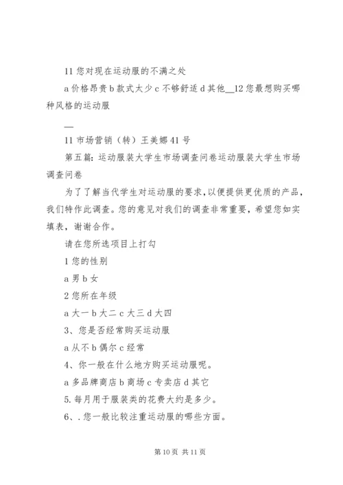 大学生运动健康调查问卷1.docx
