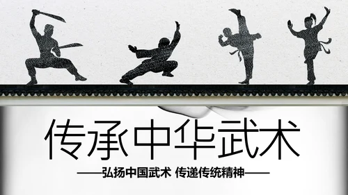 水墨开场中国功夫文化中华武术ppt模板