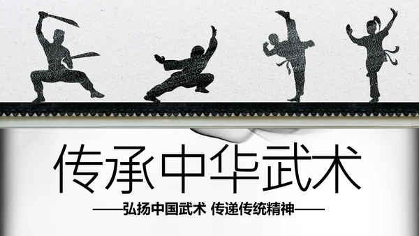 水墨开场中国功夫文化中华武术ppt模板