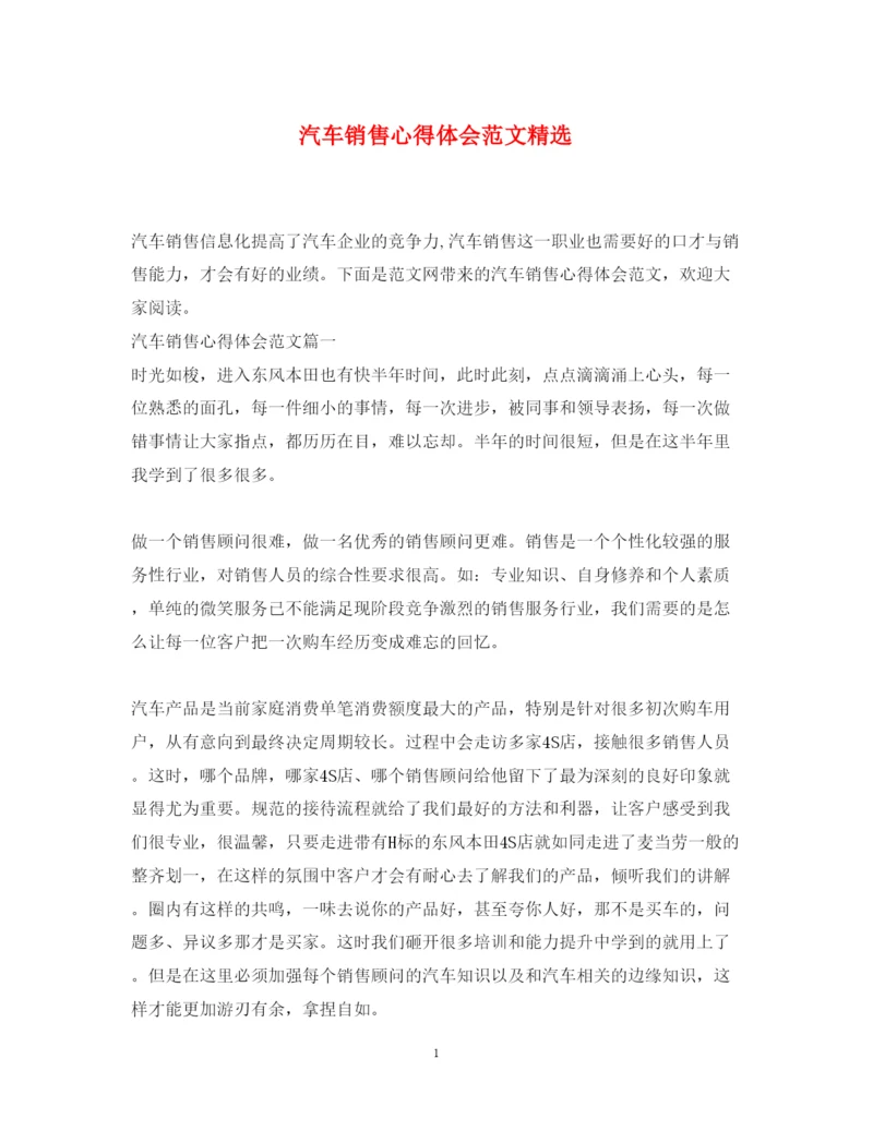 精编汽车销售心得体会范文精选.docx