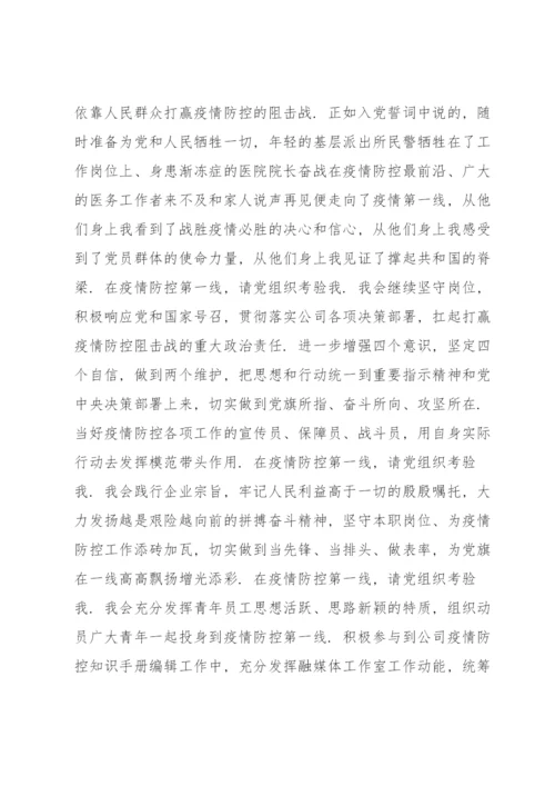 疫情期间入党志愿书范文(4篇).docx