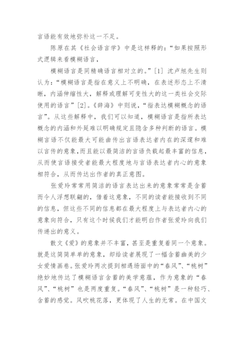 从《爱》浅谈文学语言模糊性的美学意蕴论文.docx