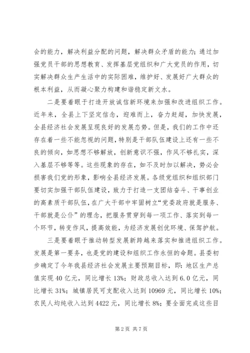 县委书记在全县组织会议的讲话.docx