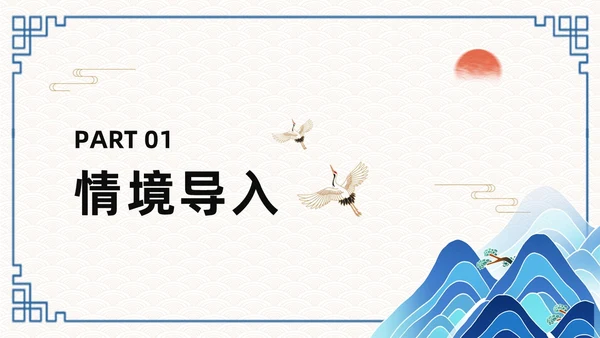 蓝色简约国潮登飞来峰课件PPT七年级语文下册课件PPT七年级下册语文课件