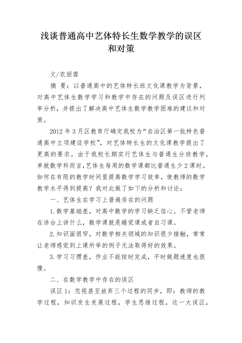 浅谈普通高中艺体特长生数学教学的误区和对策.docx