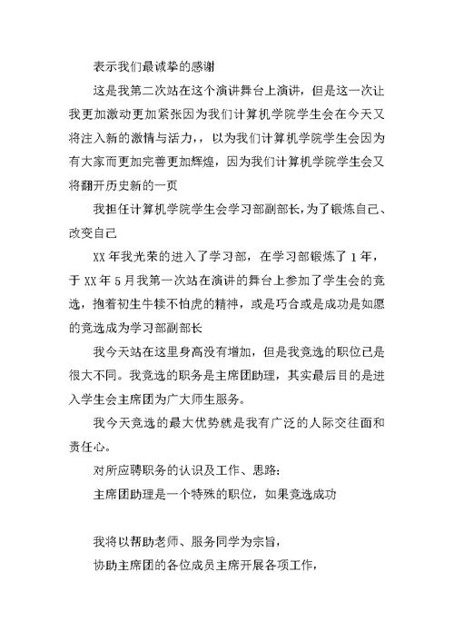 竞选学生会主席团助理演讲稿