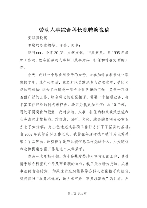 劳动人事综合科长竞聘演说稿 (5).docx