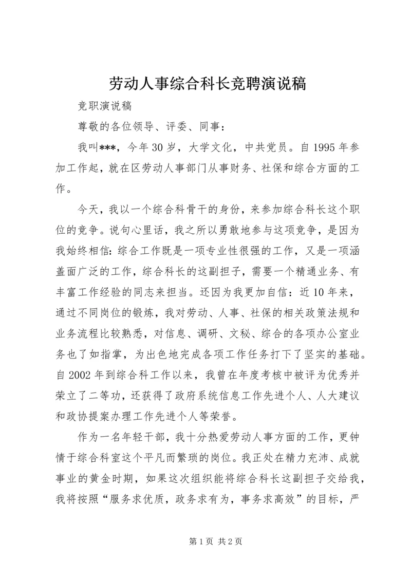 劳动人事综合科长竞聘演说稿 (5).docx