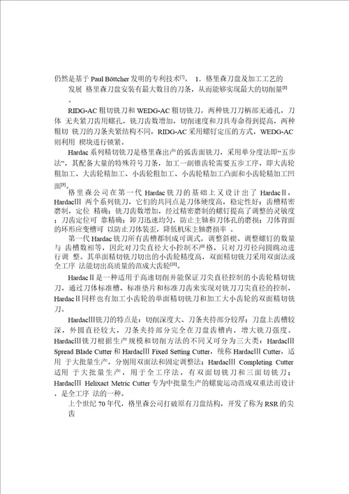 等高齿弧锥齿轮干切铣刀盘的分析word论文