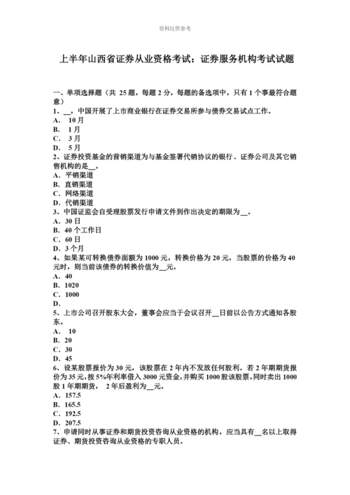 上半年山西省证券从业资格考试证券服务机构考试试题.docx
