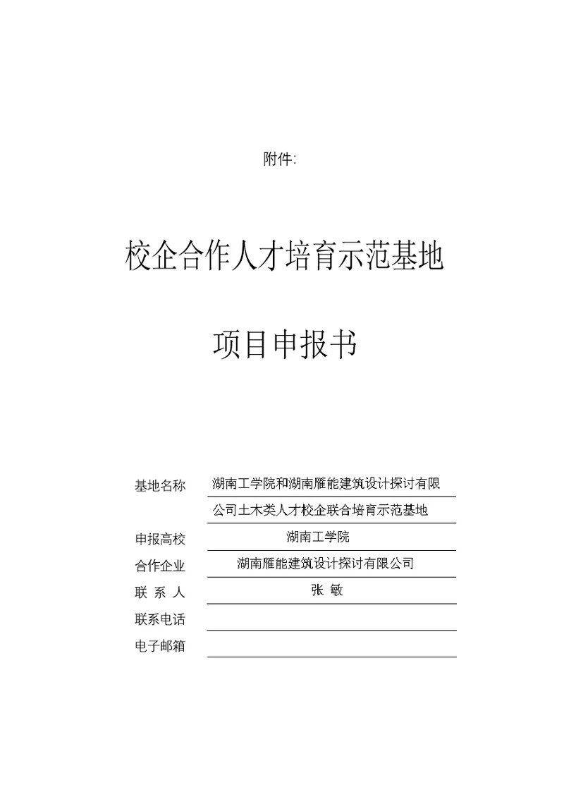 校企合作人才培养示范基地建设湖南工学院课程