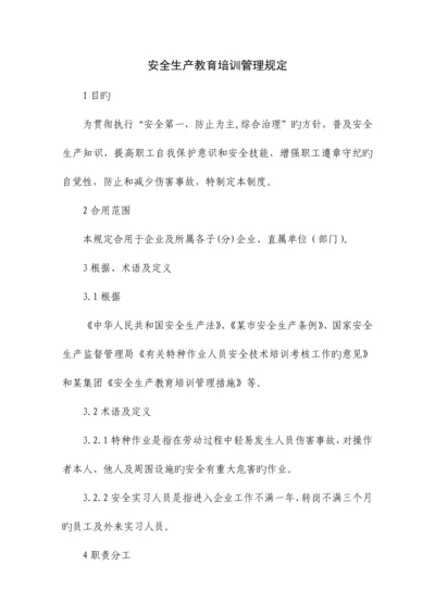 某公司安全教育培训管理规定.docx