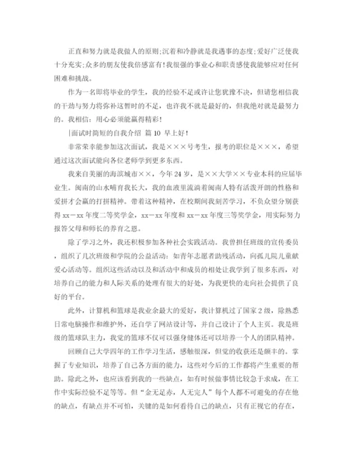 精编之精选面试时简短的自我介绍范文合集十篇.docx