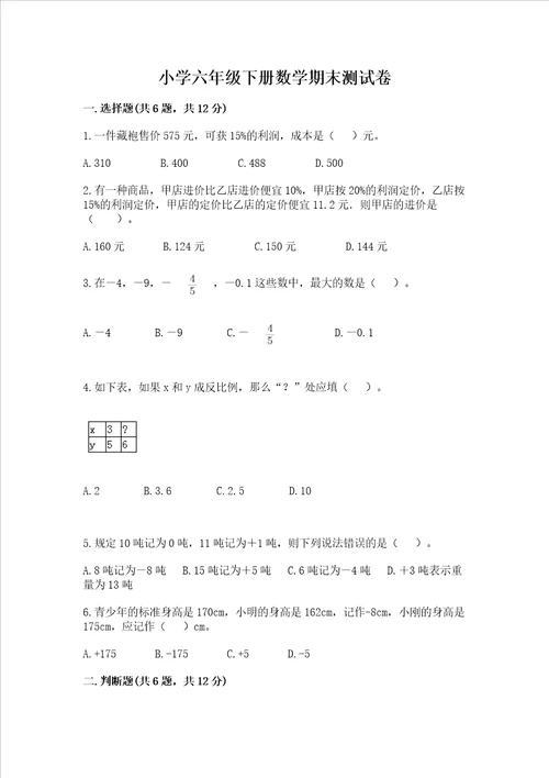 小学六年级下册数学期末测试卷精品含答案