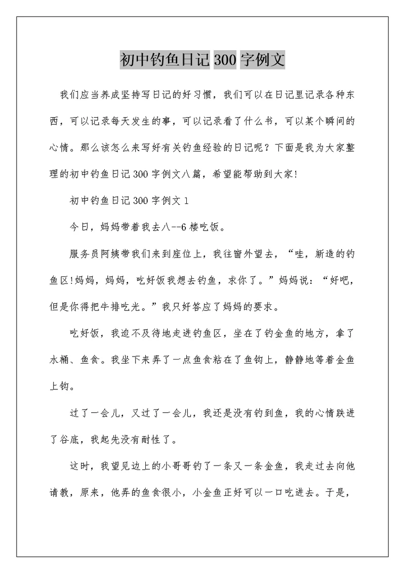 初中钓鱼日记300字例文