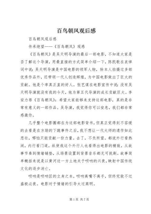 百鸟朝凤观后感 (2).docx
