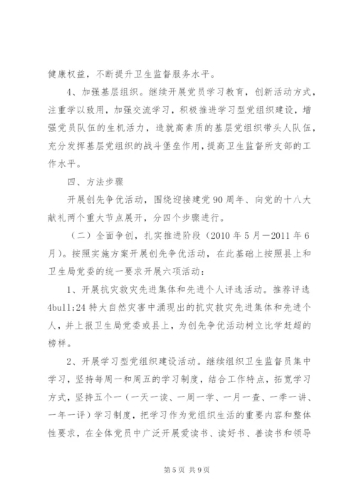 卫生局卫生监督所创先争优活动实施方案.docx