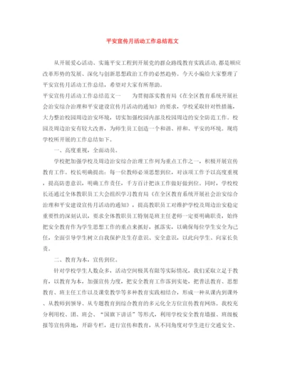 精编之平安宣传月活动工作总结范文.docx