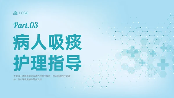 蓝色简约科技风吸痰护理培训PPT模板护理查房