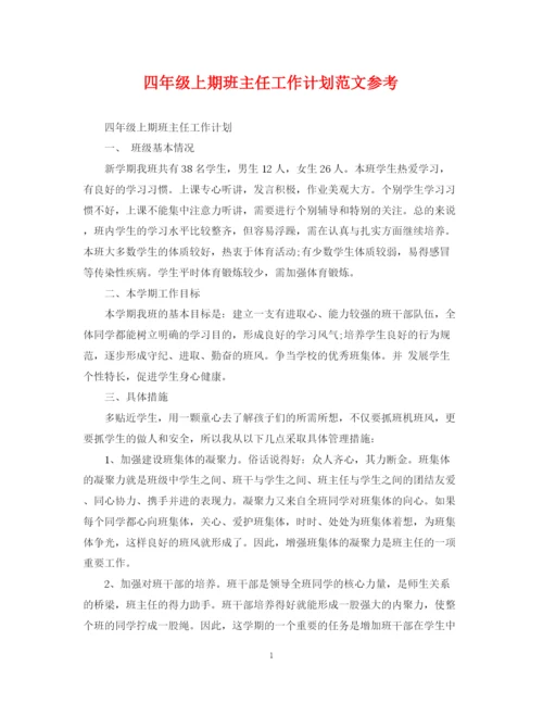 精编之四年级上期班主任工作计划范文参考.docx