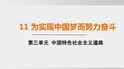 第11课_为实现中国梦而努力奋斗（课件）2024-2025学年统编版八年级历史下册