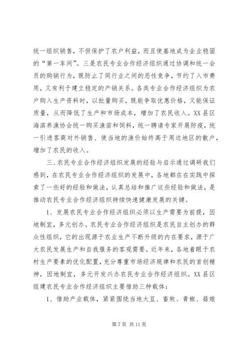 关于全市农民专业合作经济组织的调查 (4).docx